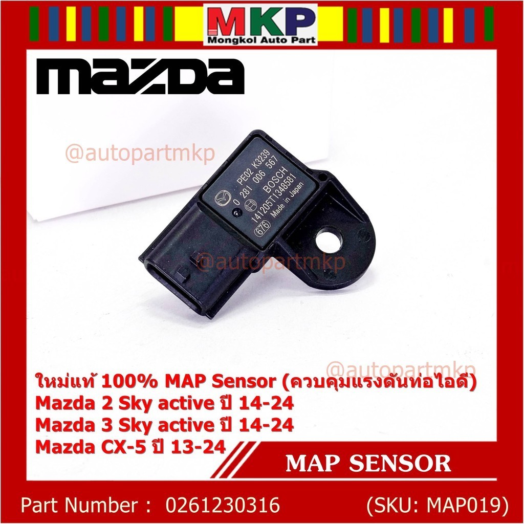 ***พิเศษ ใหม่แท้ 100%*** MAP Sensor เซนเซอร์แรงดันไอดี Mazda 2,3 Skactive ,CX-5, ปี2013-2024 P/N : 0