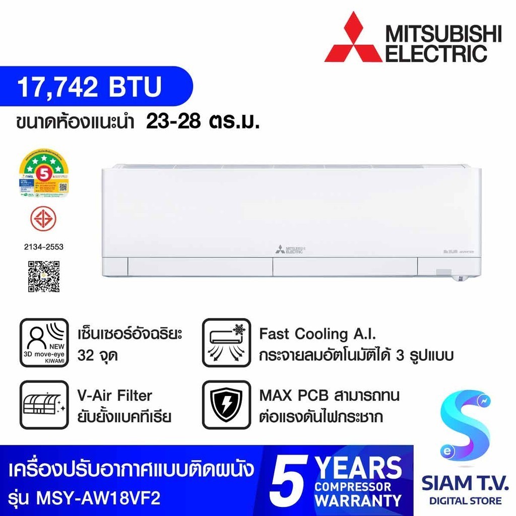 MITSUBISHI ELECTRIC AW Seriesเครื่องปรับอากาศ INVERTER17,742BTUเบอร์5 5ดาวรุ่น MSY-AW18VF2 โดย สยามท