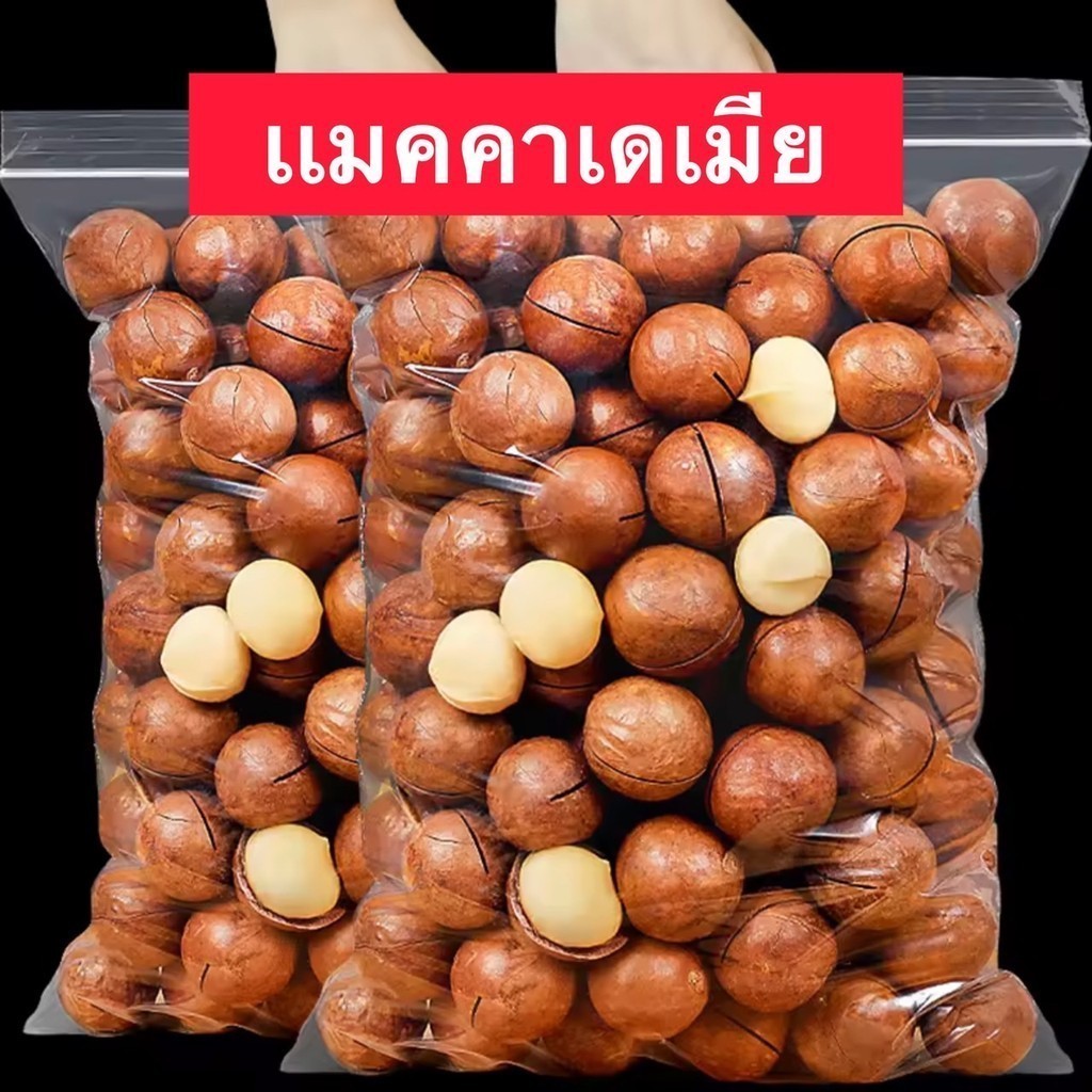 PWshop ขายดี แมคคาเดเมีย  Macadamia  อบธรรมชาติ ถั่วแมคคาเดเมีย ราชาแห่งถั่ว ถั่วอบแห้ง หอม กรอบอบธรรมชาติ พร้อมทาน