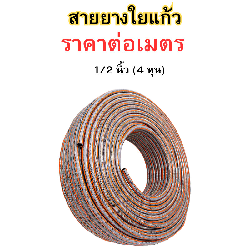 ราคาต่อเมตร สายยางใยแก้ว ขนาด 1/2 นิ้ว(4หุน) ไม่เกิดตะไคร่ สายยาง สายยางส้ม พร้อมส่ง