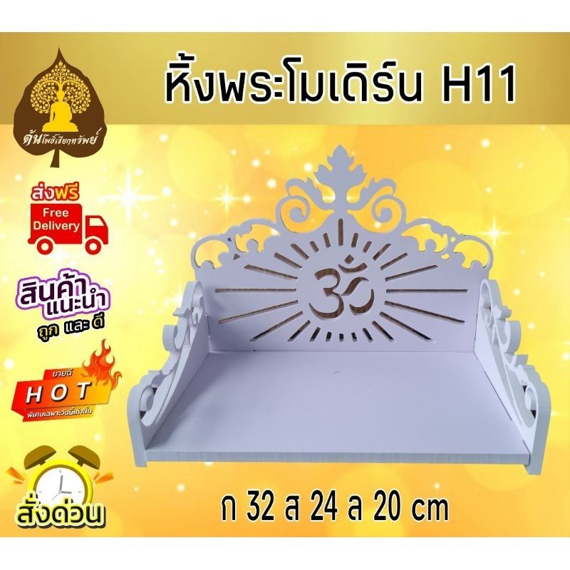 พร้อมส่ง หิ้งพระ หิ้งพระติดผนัง พระพิฆเนศ ท้าวเวสสุวรรณ หิ้งไอ้ไข่ ต้นโพเรียกทรัพย์  ชั้นวางพระ สีขาว หิ้งคอนโดH11