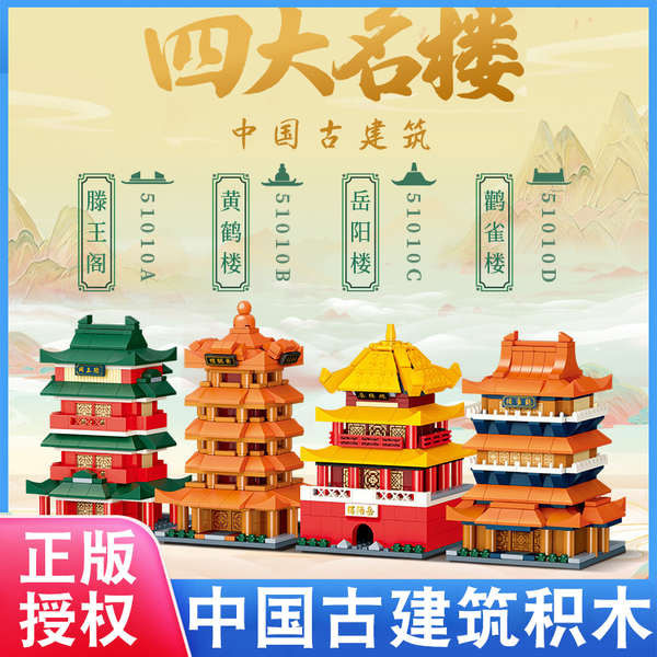 เลโก้รถ เลโก้ skibidi toilet อาคารที่มีชื่อเสียงสี่แห่งในสมัยโบราณ Yellow Crane Tower, Stork Tower, Tengwang Pavilion, Yueyang Tower, ชุดประกอบเด็กจําลอง ตัวต่อเลโก้