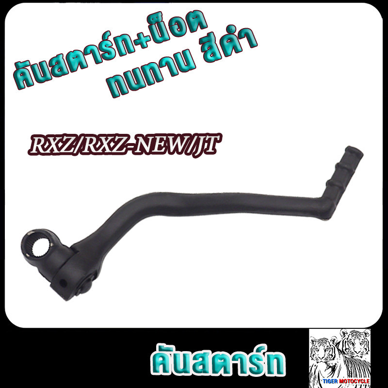คันสตาร์ท RXZ ,RXZ -NEW ขาสตาร์ท สีดำ เกรดAAA ทนทาน สินค้าดีมีคุณภาพ
