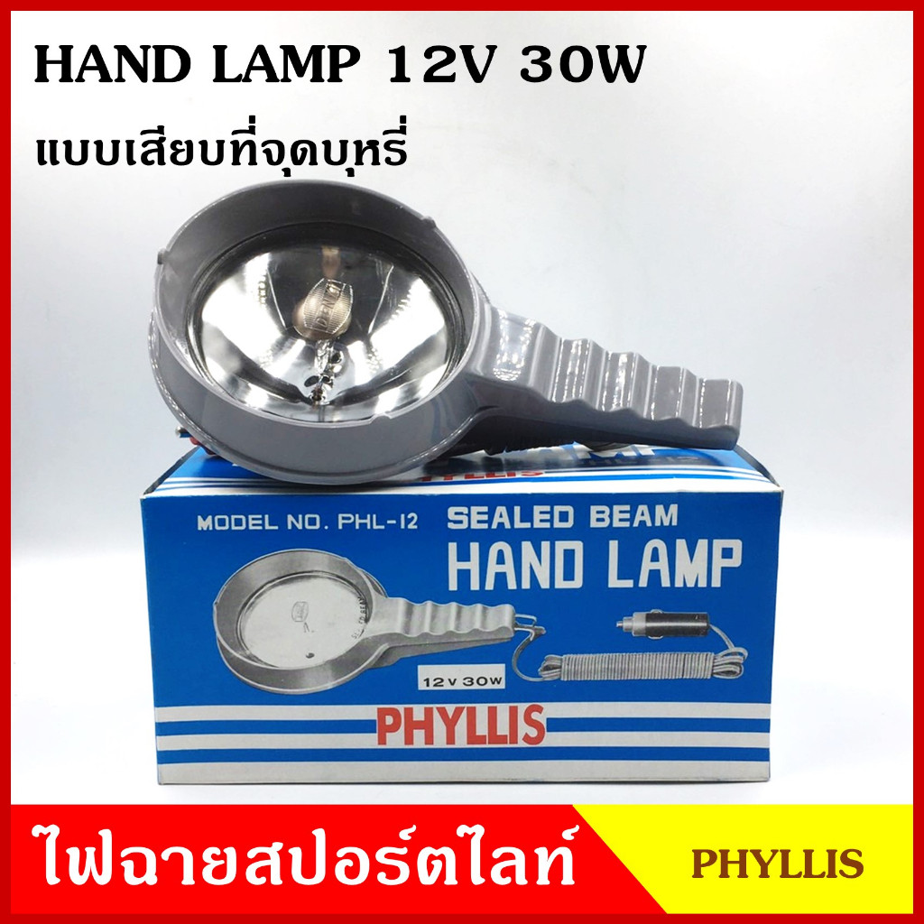 ส่งไว PHYLLIS สปอร์ตไลท์มือถือ ใช้กับรถยนต์ PHL-12 แบบเสียบที่จุดบุหรี กล่องฟ้า 12V 30W มีสวิทย์เปิด-ปิด สายยาว 1.5 เมตร