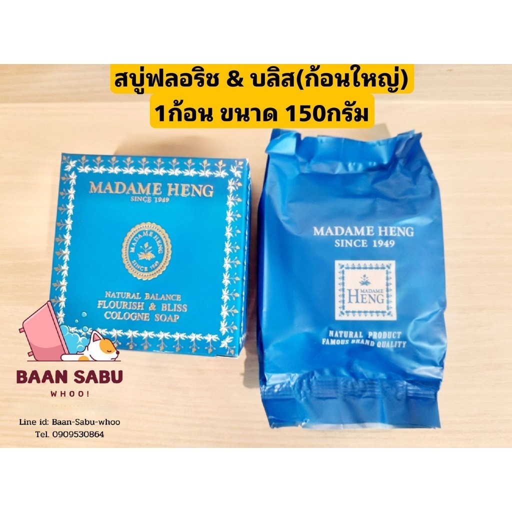 สบู่มาดามเฮง สบู่ฟลอริช แอนด์ บลิส Flourish & bliss (ก้อนใหญ่) 150 กรัม/ก้อน