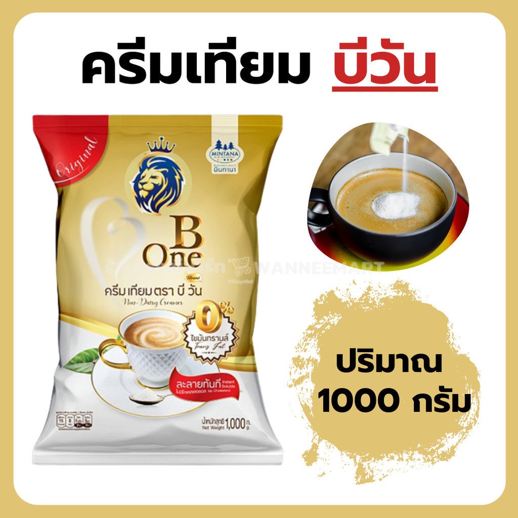 ครีมเทียม บีวัน Bone 1000 กรัม