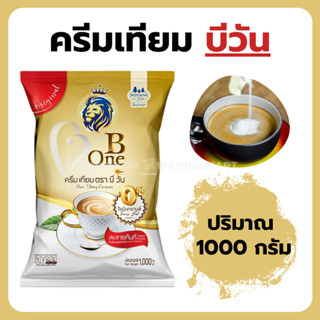 ครีมเทียม บีวัน Bone 1000 กรัม