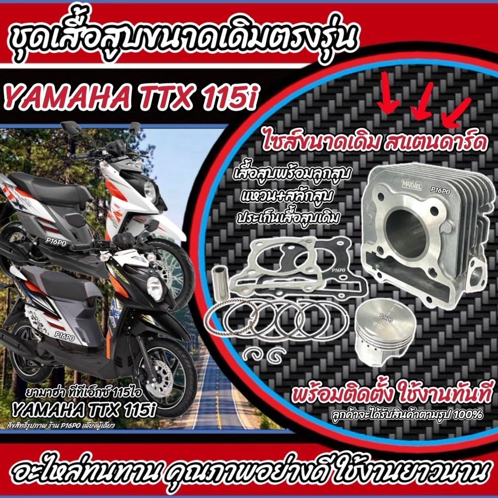 เสื้อสูบ Yamaha TTX 115i ครบชุด Ttx เสื้อสูบเดิม Size Standard เดิม เสื้อสูบ Standard ยามาฮ่า ทีทีเอ็กซ์ 115ไอ Q101