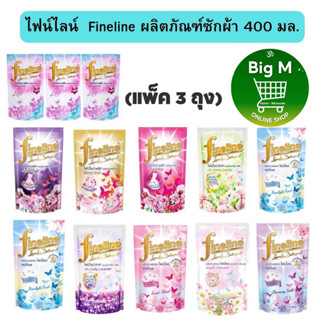 ไฟน์ไลน์ น้ำยาซักผ้า [2 แถม 1] Fineline  400 มล.3 ถุง