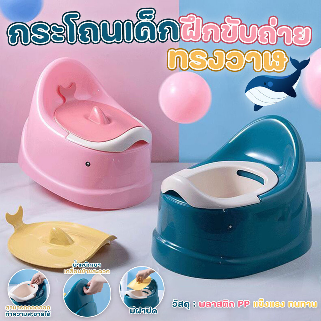 กระโถนเด็ก กระโถนเด็กฝึกขับถ่าย ห้องน้ำสำหรับเด็ก รูปทรงปลาวาฬ พร้อมส่งจากรังสิตครับผม..