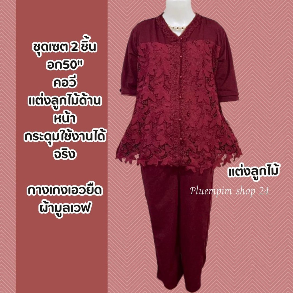 ชุดเซ็ท2ชิ้น เสื้อ+กางเกงขายาวอก50"คอปกเชิ้ตแต่งลูกไม้เนื้อแน่นลายใหม่ๆสวยๆกางเกงเอวฟรีไซส์มีกระเป๋าข้างใส่ไปงานเลี้ยง