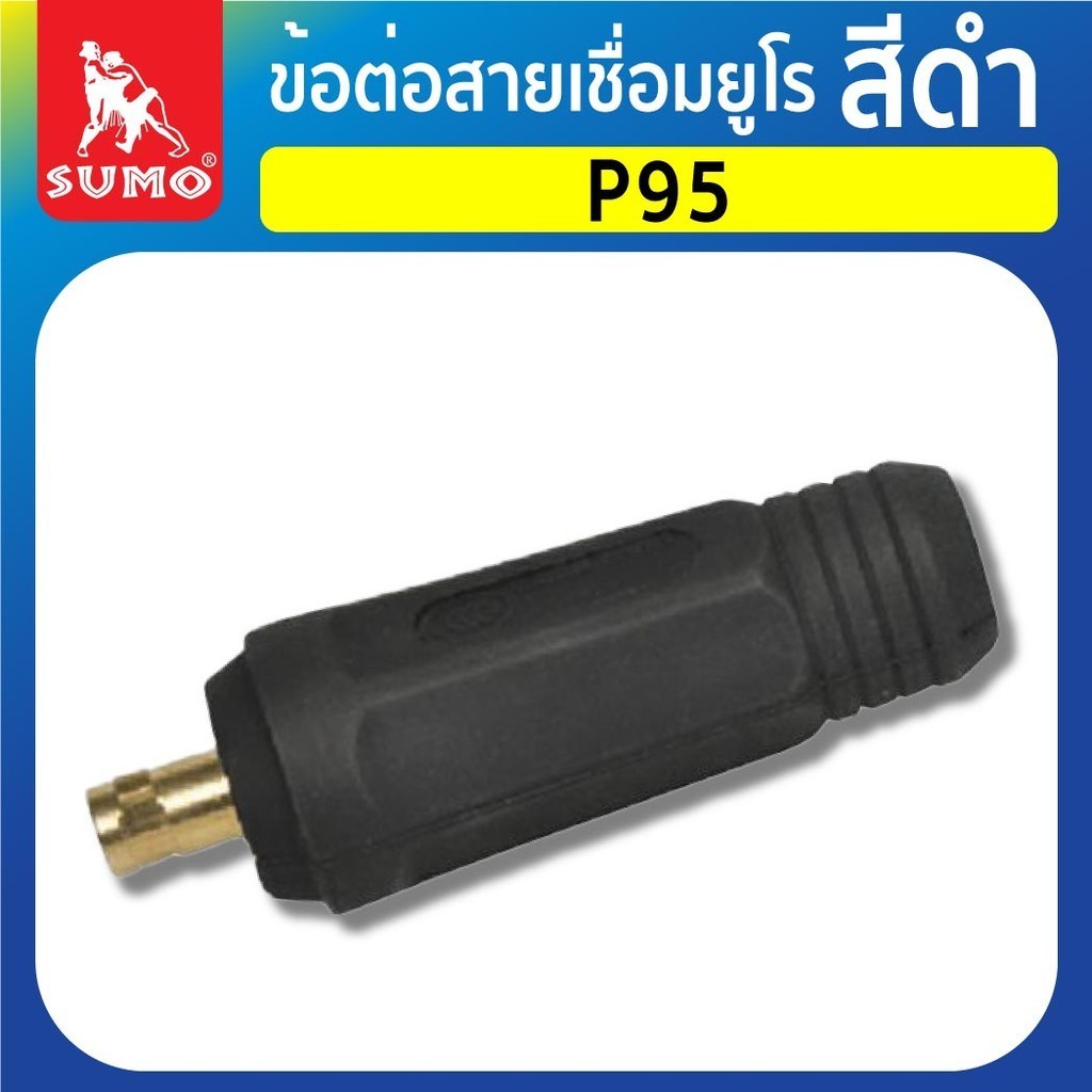 ข้อต่อสายเชื่อมยูโร P95 สีดำ ใช้ต่อเข้าหน้าตู้เชื่อม