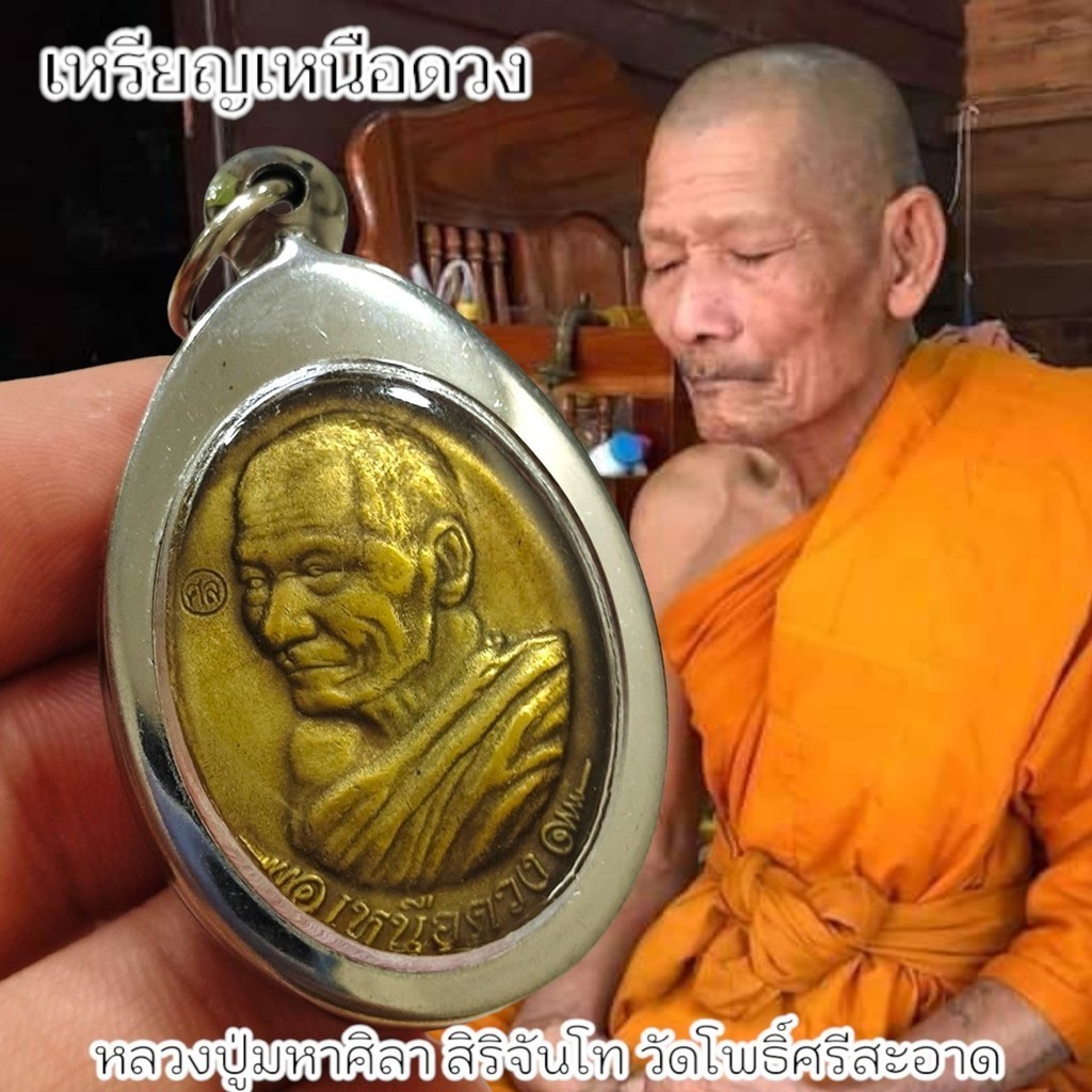 เหรียญรุ่นเหนือดวง เนื้อทองเหลือง พร้อมเลี่ยมใส่กรอบตลับสแตนเลส หลวงปู่มหาศิลา สวนสงฆ์แกแปะ จ.กาฬสินธุ์