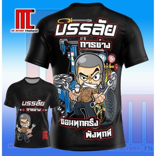 (ของแท้) บรรลัยการช่าง D277 ช่างไฟฟ้า แอร์ ซ่อมรถ  เสื้อพิมพ…