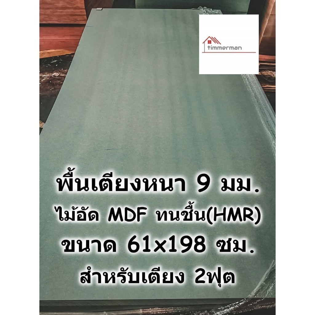 SMART HOME พื้นเตียง ไม้ HMR กันชื้น สำหรับเตียง 2 ฟุต (เตียงเดี่ยว 61x198ซม.) หนา 9มม ไม้รองที่นอน