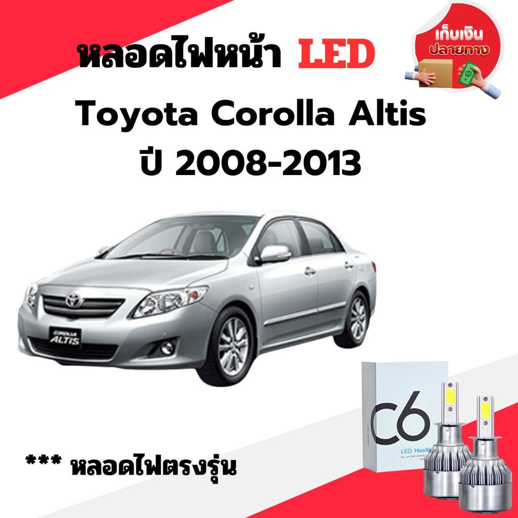 หลอดไฟหน้า LED ขั้วตรงรุ่น Toyota Altis 2008-2013 แสงขาว 6000k มีพัดลมในตัว ราคาต่อ 1 คู่ พร้อมส่ง