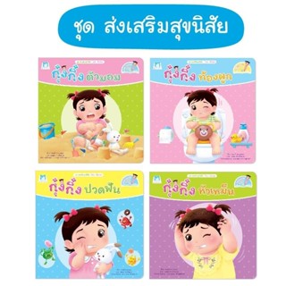 Rywdeeshop | นิทานกุ๋งกิ๋ง ชุด ส่งเสริมสุขนิสัย ไทย-อังกฤษ (…