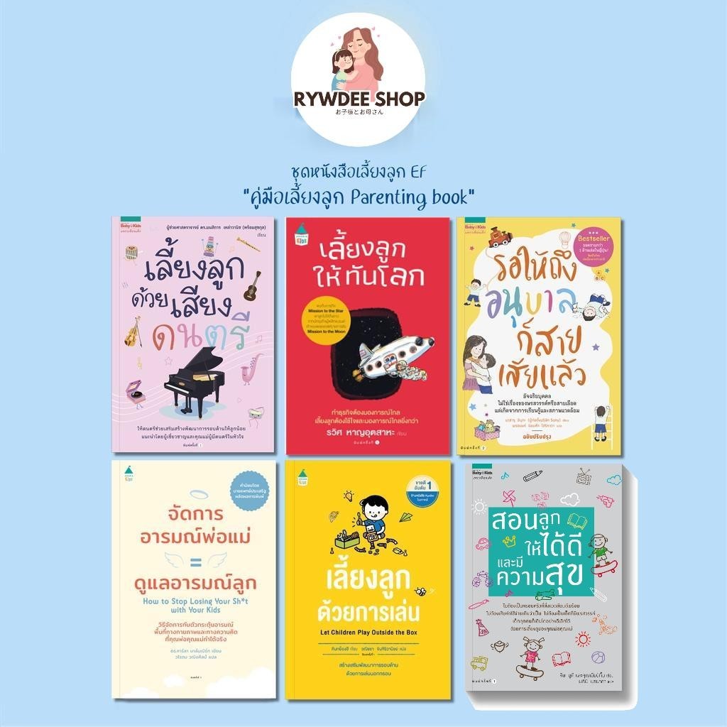 Rywdeeshop | รอให้ถึงอนุบาลก็สายเสียแล้ว(เกรดB) จัดการอารมณ์พ่อแม่ เลี้ยงลูกด้วยการเล่น AMR
