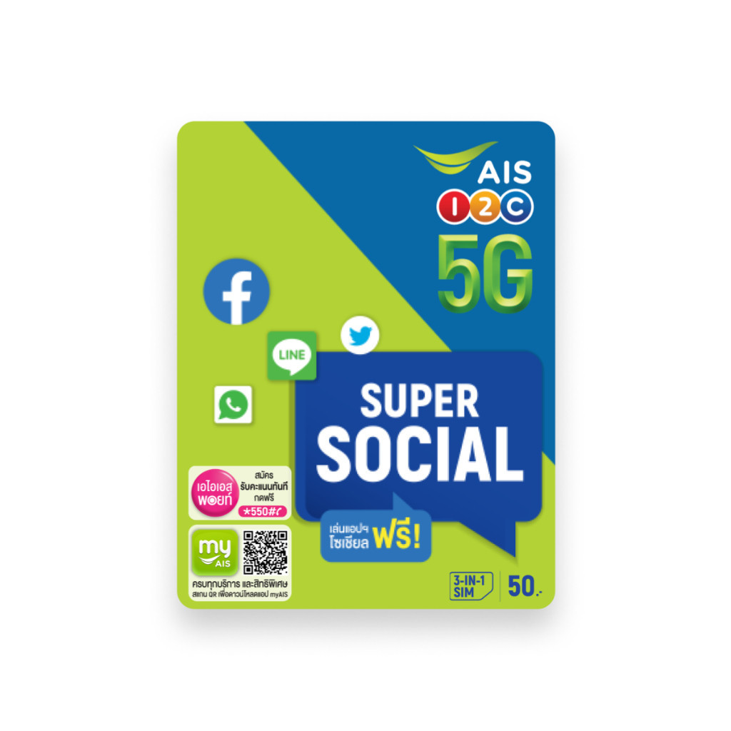 ซิมปกใหม่ SUPER SOCIAL SIM ซิมเติมเงิน ซุปเปอร์โซเชียล รับโทรฟรีในเครือข่ายเอไอเอส 15 นาที/ครั้ง