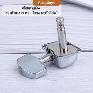 B.B. ลูกบิดกีต้าร์ ปุ่มโลหะ กีต้าร์จูน อุปกรณ์เสริมกีตาร์ Guitar knob