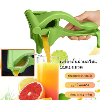 คั้นน้ำด้วยมือ ทําน้ําส้มและน้ําองุ่น ทําความสะอาดง่าย แบบใช้มือกด แบบ คันโยก ที่คั้น Manual Juicer