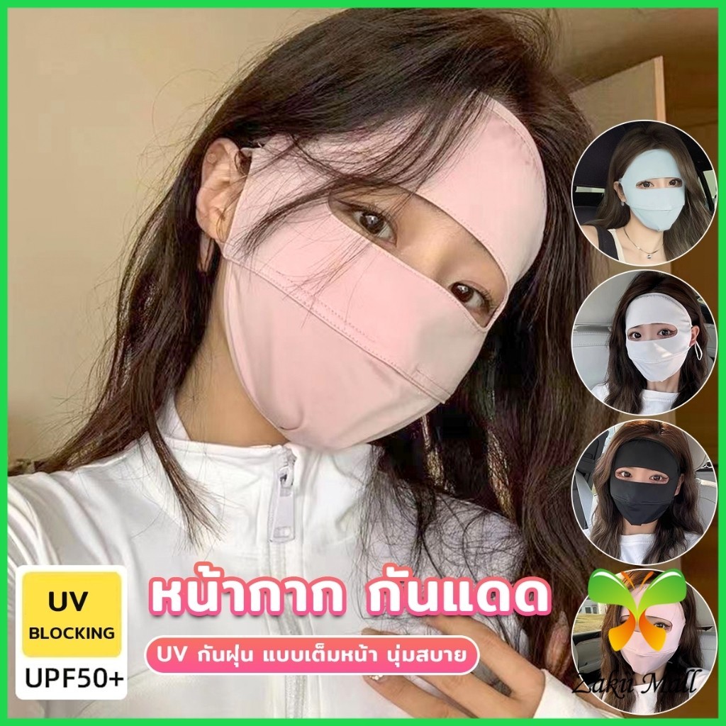 Z.M. หน้ากาก กันแดด ระบายอากาศ หายใจสะดวกขึ้น กันฝุ่น UV แบบเต็มหน้า  sun protection face mask