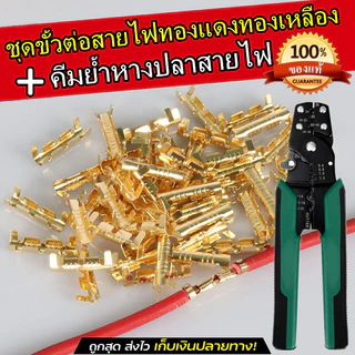 ขั้วต่อเชื่อมสายไฟ ทองเหลือง ตัวผู้ ตัวเมีย 50 ชุด ( 200 ชิ้น ) 4.0มม. พร้อมฝาครอบขั้วต่อสายไฟร