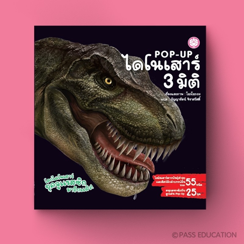 หนังสือ POP-UP ไดโนเสาร์ 3 มิติ