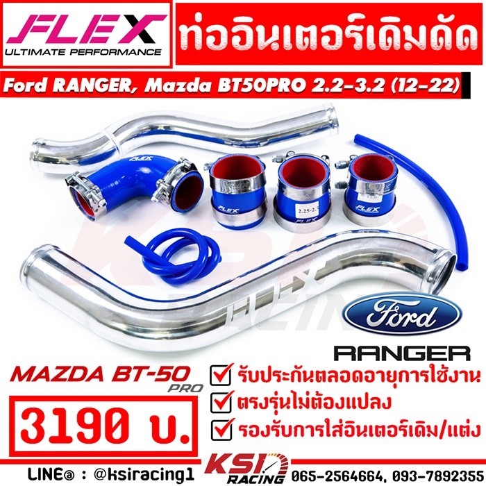 สินค้าขายดี แนะนำท่ออินเตอร์ ท่อแทน FLEX เดิมดัด ตรงรุ่น Ford RANGER , Mazda BT50 PRO 2.2 - 3.2 ฟอร์