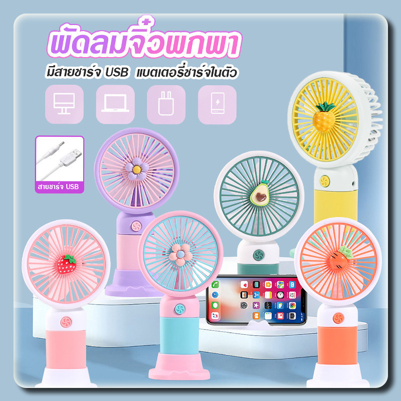 พัดลมมือถือ พัดลมมินิ USB mini Fan พัดลมพกพา พัดลมมือถือ ที่ชาร พัดลม พัดลมตั้งโต๊ะ 1.5w รุ่นใหม่สีสันสดใส