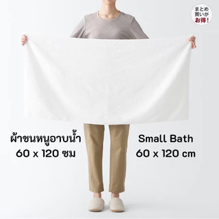 [มีสีมาใหม่] MUJI มูจิ ผ้าขนหนู ผ้าเช็ดตัว Bath Face Hand Towel ทุกรุ่น