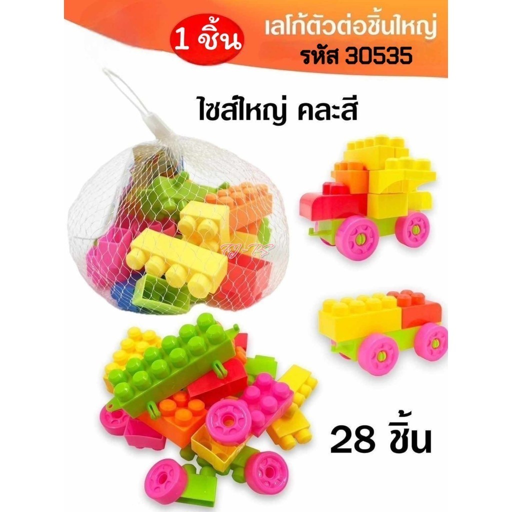 1ถุง บล็อกตัวต่อ 28ชิ้น พร้อมถุงเก็บ ช่วยเสริมพัฒนาการ สร้างความคิด ตัวต่อ บล็อกตัวต่อ ของเล่นเด็ก บล๊อก
