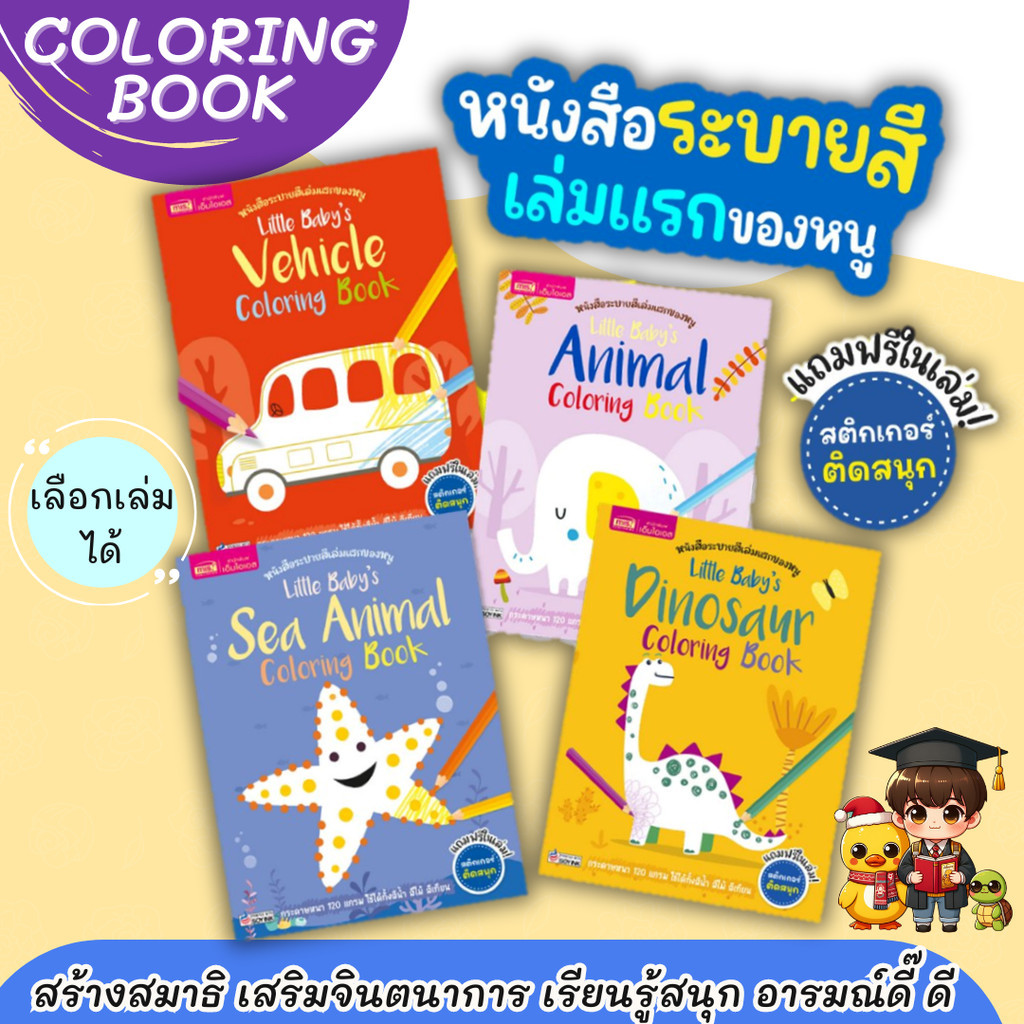 Coloring Book หนังสือระบายสีเล่มเเรกของหนู (ซื้อแยกเล่มได้) KidMaster