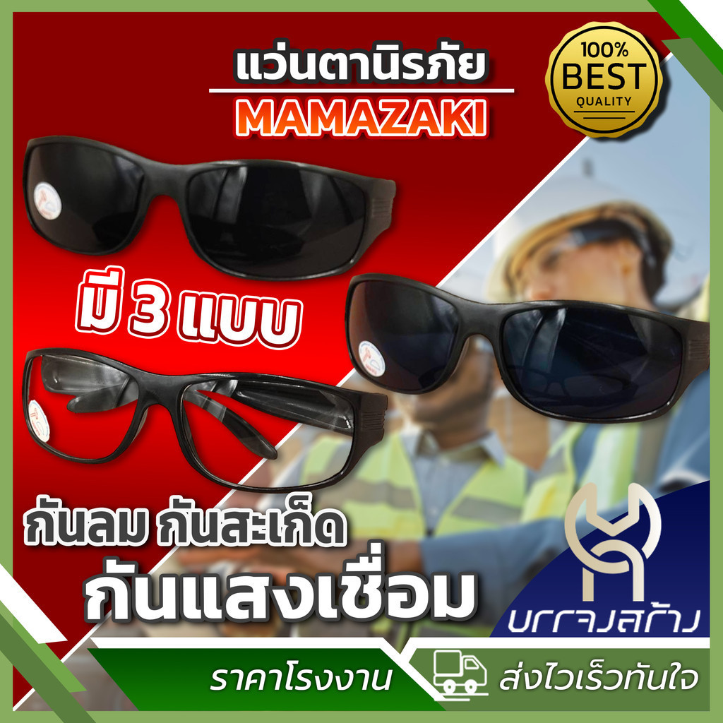 (1 ชิ้น) MAMAZAKI  แว่นตานิรภัย เซฟตี้ กันสะเก็ด มี 3 สีให้เลือก