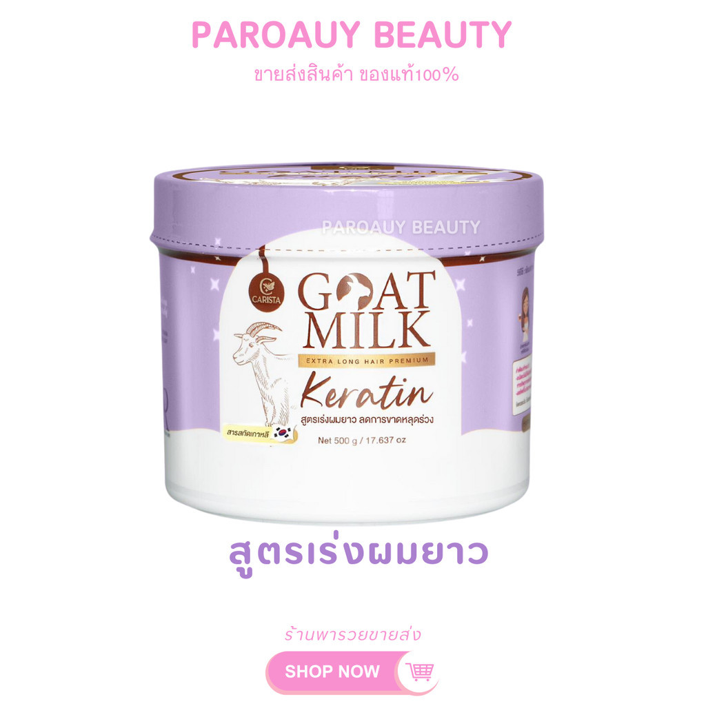 หมักเคราตินนมแพะ กระปุกม่วง CARISTA Goat Milk Keratin 500 g. โกลดมิลค์ พรีเมี่ยมเอ็กซ์ตร้า เคราติน ปริมาณ 500 กรัม
