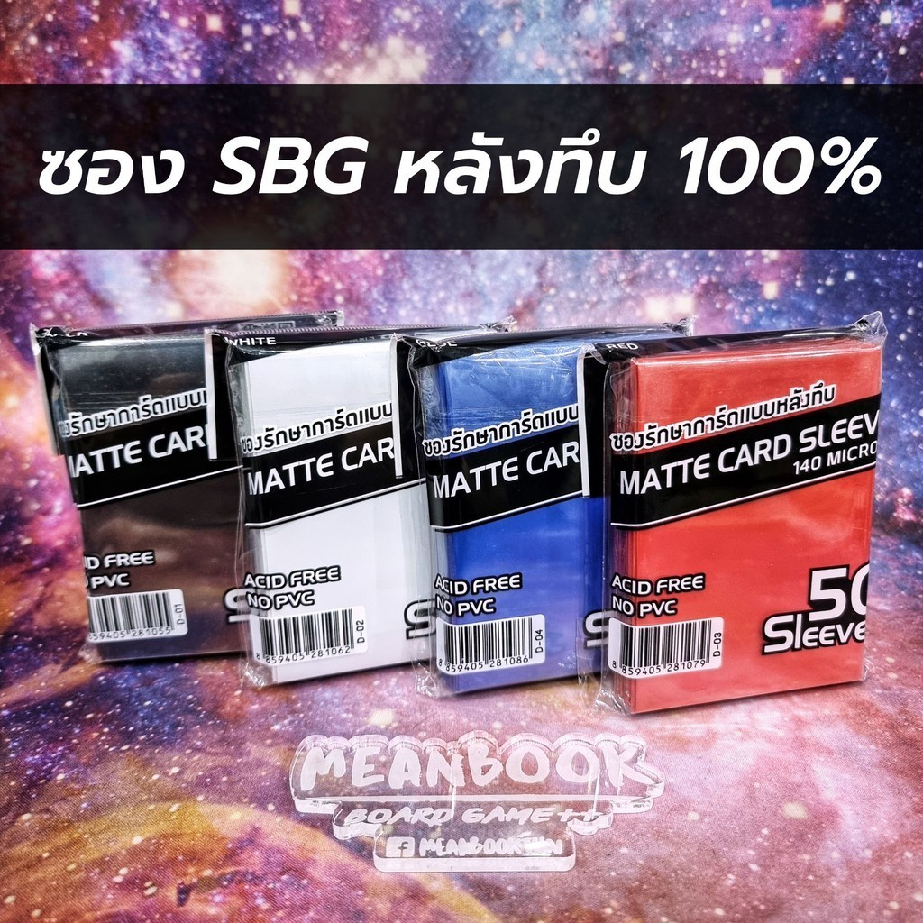 [ซองหลังทึบ 100%] ซองใส่การ์ด SBG Matte Card Sleeve (แบบหลังทึบ 100% มี 4 สีให้เลือก)