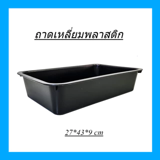 ถาดเสริฟ ถาดพลาสติกทรงสี่เหลี่ยม รุ่น 581B ขนาด กว้าง 27 x ยาว 43 ซม. สีดำ