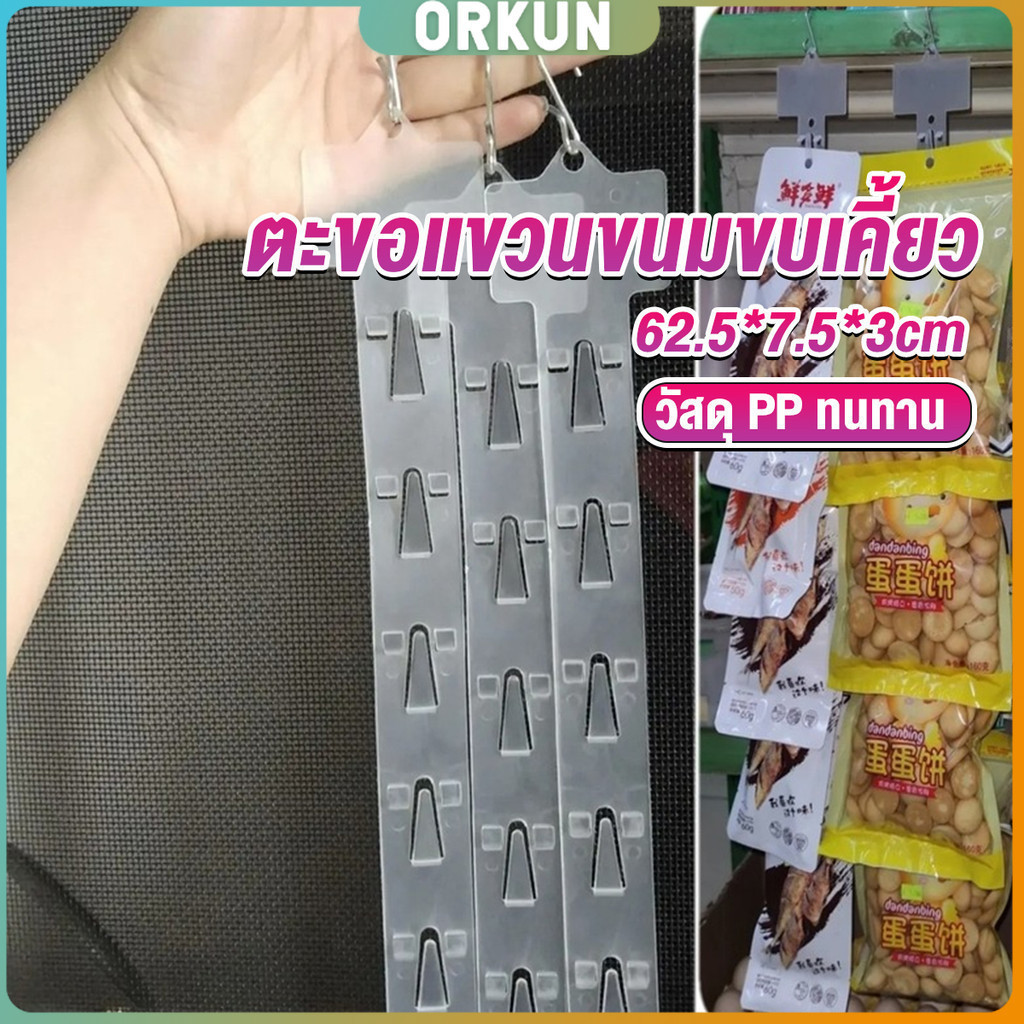 Orkun แถบพลาสติกสําหรับแขวนขนมขบเคี้ยว 1.3 MM 12 ตะขอ Supermarket hook – โปรปัง