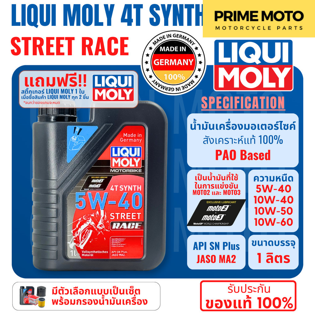 น้ำมันเครื่องมอเตอร์ไซค์ LIQUI MOLY 4T SYNTH Street Race สังเคราะห์ 100% PAO Based เบอร์ 5W-40 10W-4