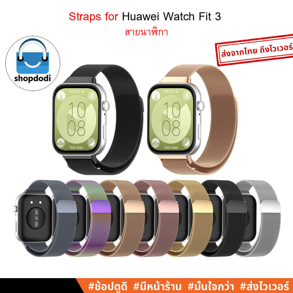 #Shopdodi สายนาฬิกา Huawei Watch Fit 3 (Watch Fit3) Straps สแตนเลสสติล คลิปแม่เหล็ก รุ่น STM