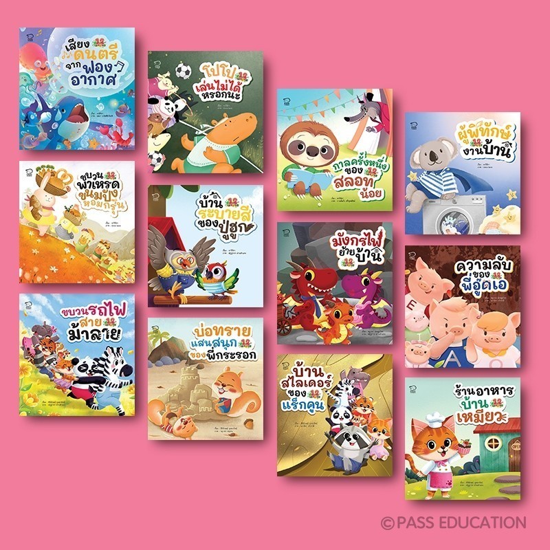 pass education หนังสือเด็ก ชุด 12 เรื่องเล่นสนุก ครบเซต 12 เล่ม