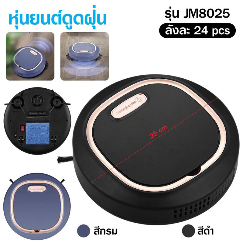 เครื่องดูดฝุ่น JM8025  เครื่องดูดฝุ่นอัตโนมัติ เครื่องดูดฝุ่นหุ่นยนต์