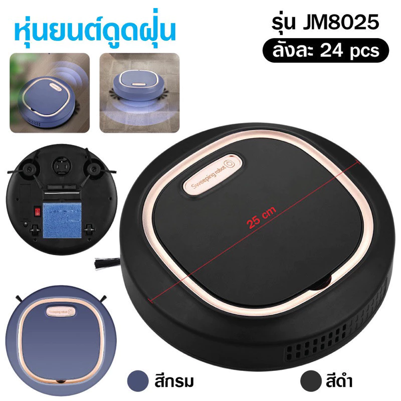 เครื่องดูดฝุ่น JM8025 เครื่องดูดฝุ่นอัตโนมัติ เครื่องดูดฝุ่นหุ่นยนต์