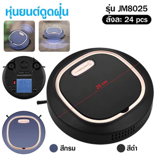 เครื่องดูดฝุ่น JM8025 เครื่องดูดฝุ่นอัตโนมัติ เครื่องดูดฝุ่นหุ่นยนต์