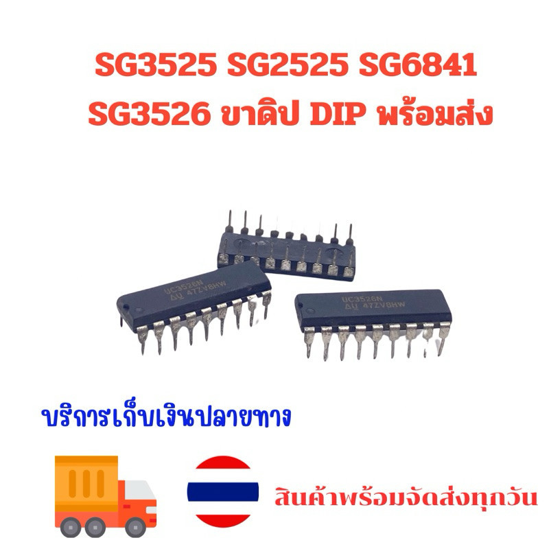 SG3525 SG2525  SG6841 SG3526  ขาดิป DIP พร้อมส่ง