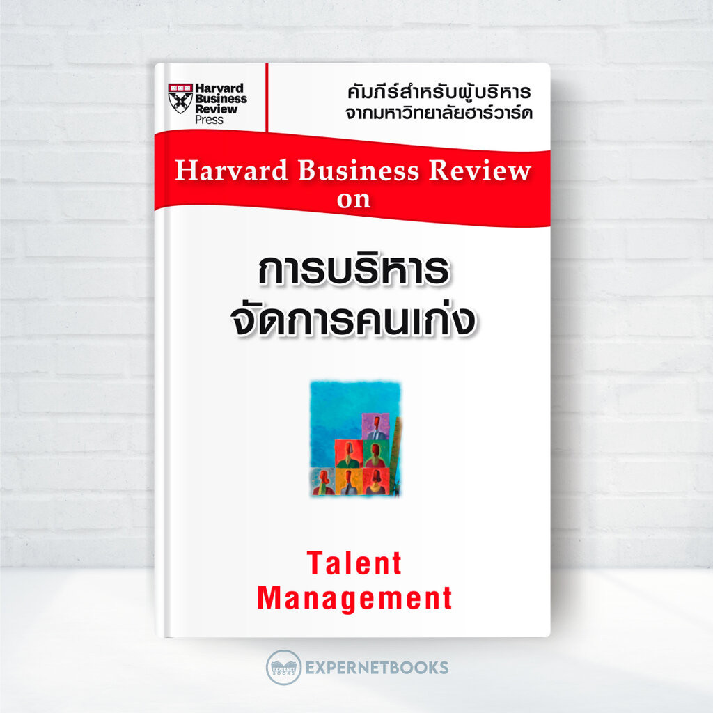 Expernet หนังสือ การบริหารจัดการคนเก่ง #HBROn