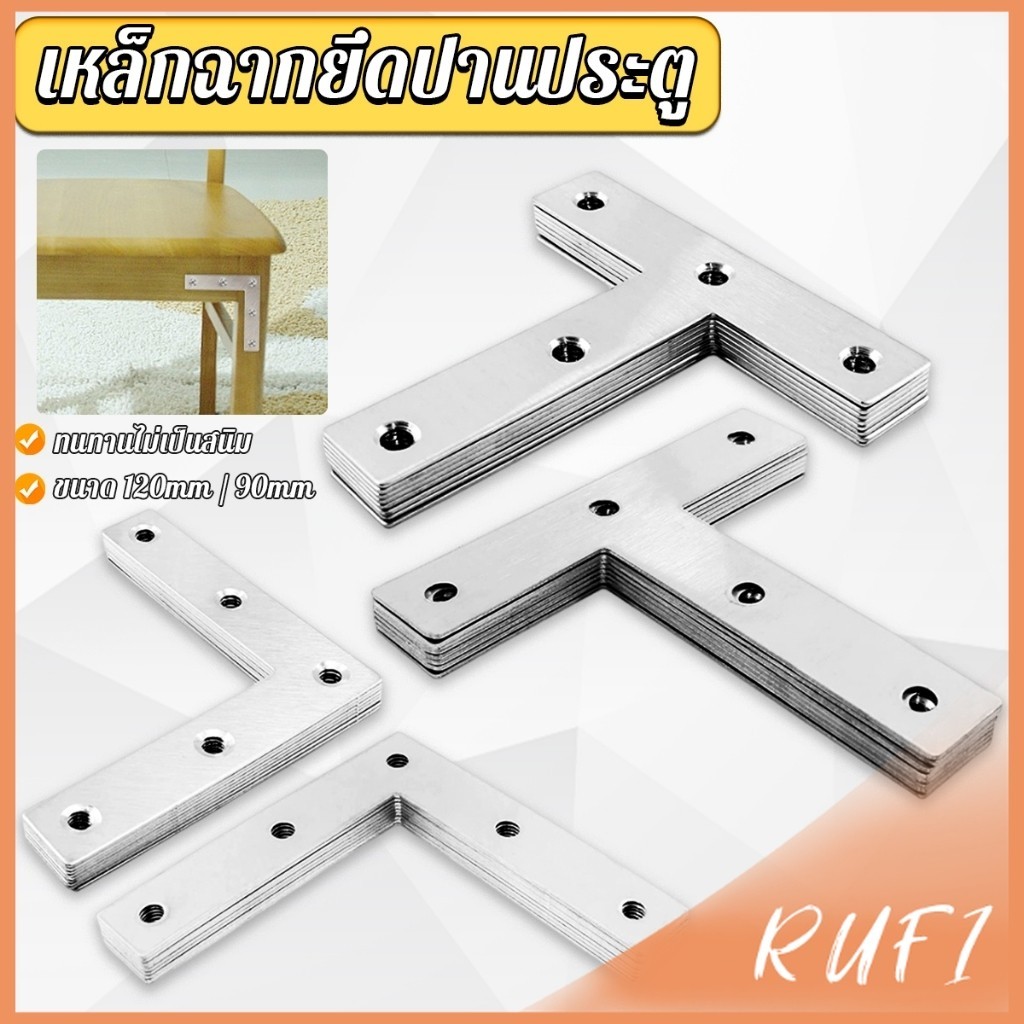 RUFI 1 ชิ้น เหล็กฉากยึดปานประตู ฉากเข้ามุม เจาะรู ตัว L ตัว T ขนาด ขนาดต่างๆ Bracket Support Brace
