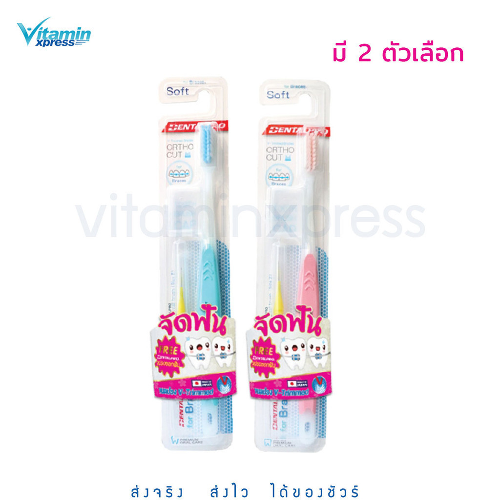 Dentalpro แปรงสีฟันสำหรับคนจัดฟัน