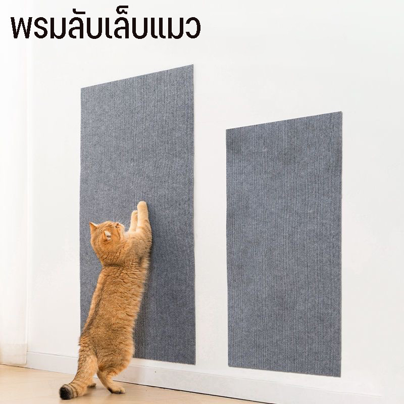 พร้อมส่ง😺พรมลับเล็บแมว สามารถยึดติดกับผนังผลิตภัณฑ์มาพร้อมกับกาวด้านหลัง ตัดแต่งได้ มีประโยชน์ สําหรับแมวคลาน