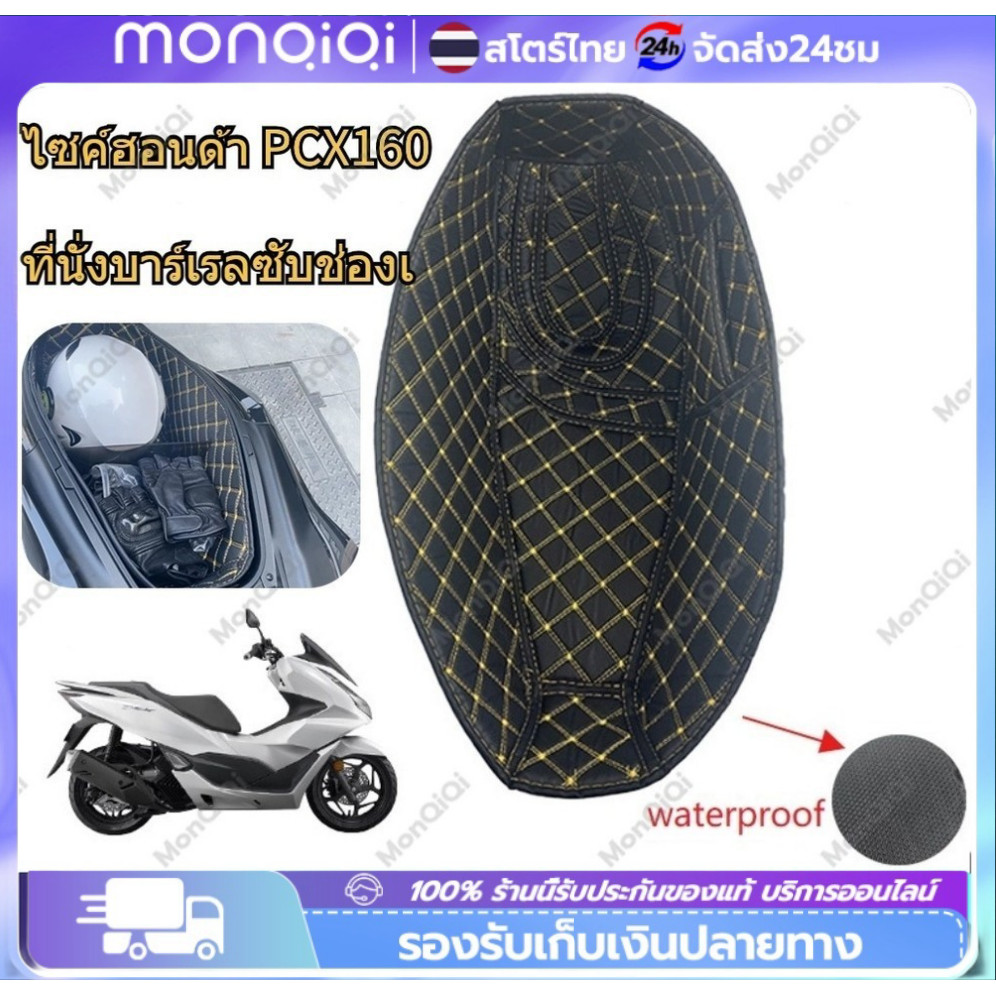 COD เบาะนั่งถังสำหรับมอเตอร์ไซค์ฮอนด้า PCX160ที่นั่งบาร์เรลซับช่องเก็บหนังอุปกรณ์เสริมดัดแปลง PU รองใต้เบาะ ปูรองใต้เบาะ